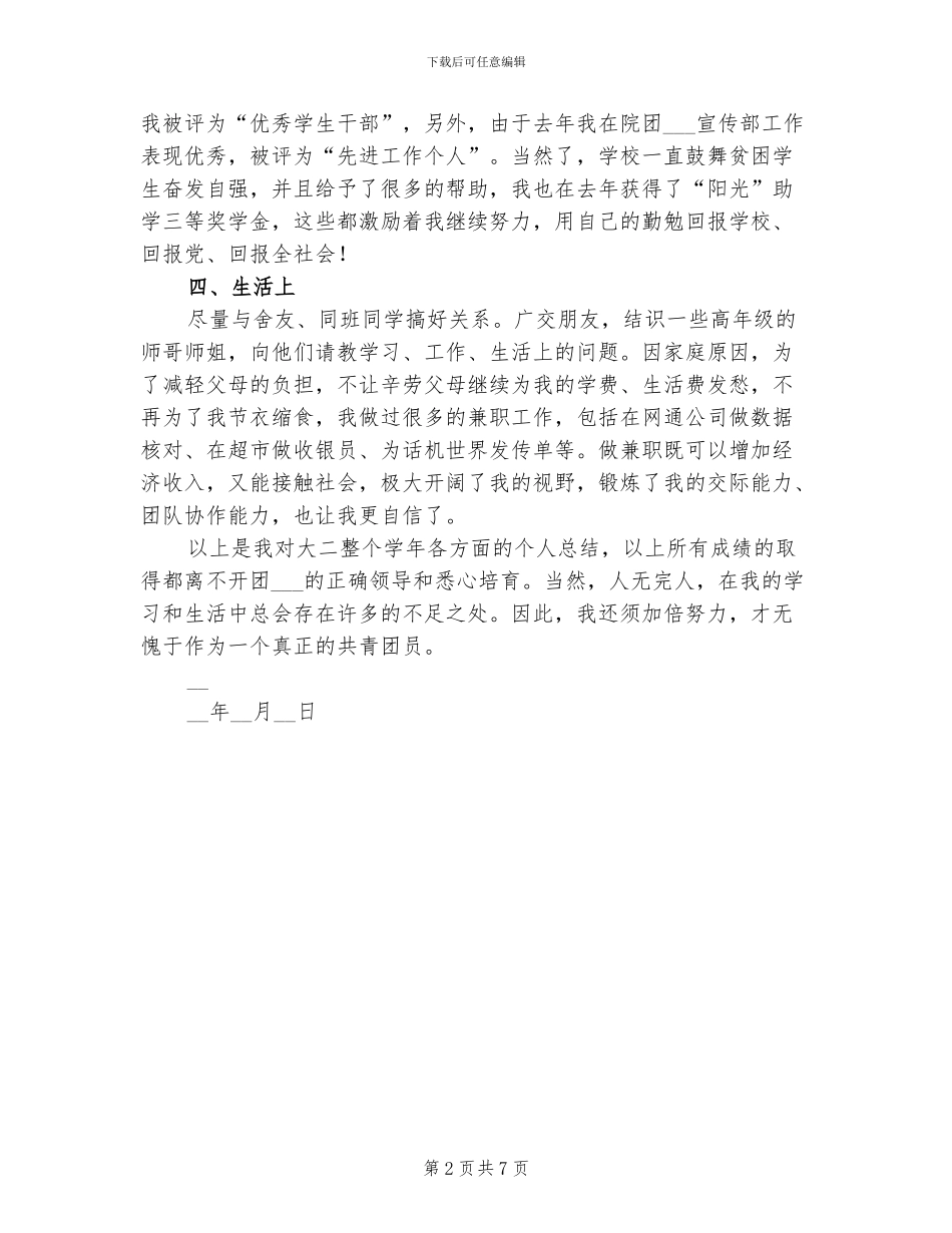 2024年学生团员个人小结_第2页