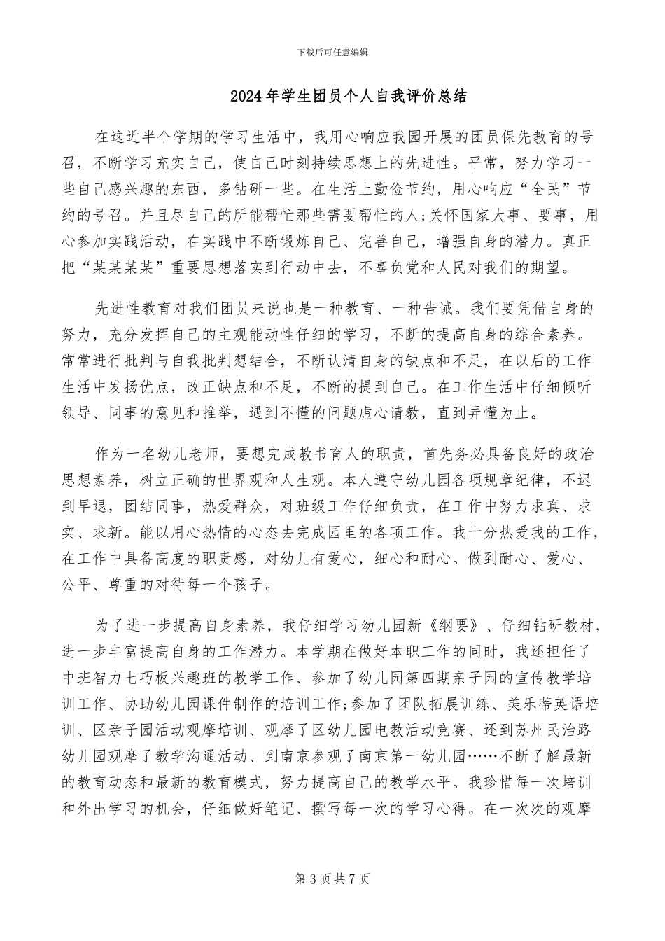 2024年学生团员个人小结_第3页