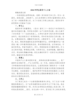 2024年学生团员个人小结