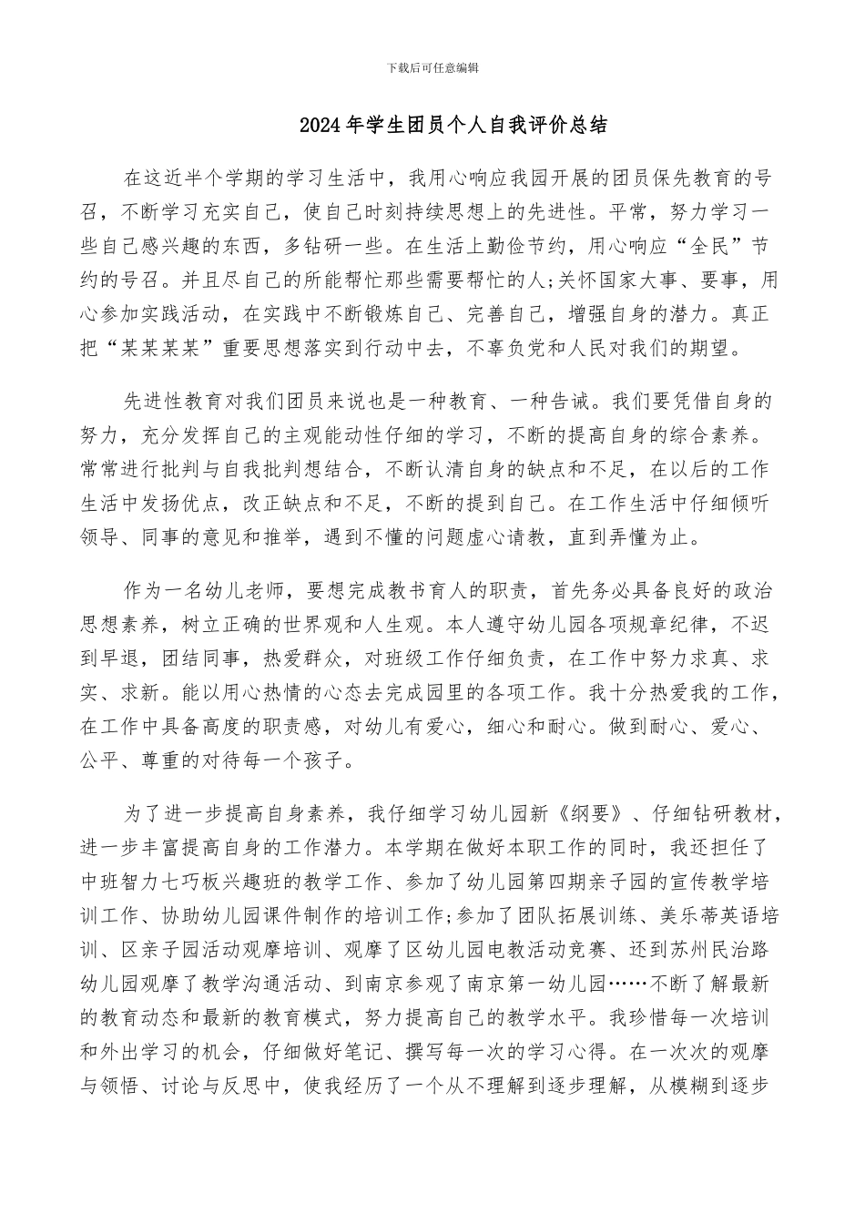 2024年学生团员个人自我评价总结_第1页