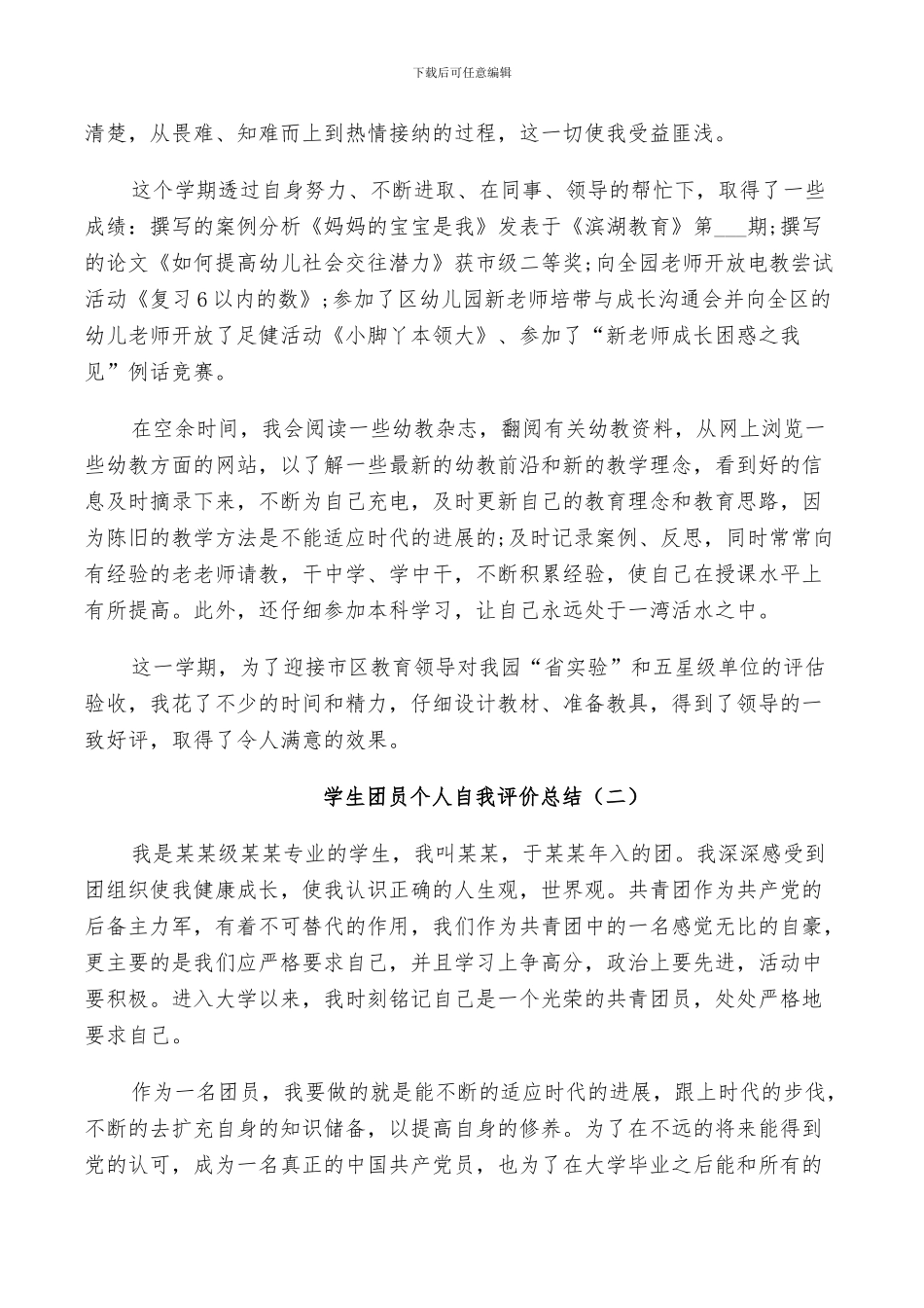 2024年学生团员个人自我评价总结_第2页