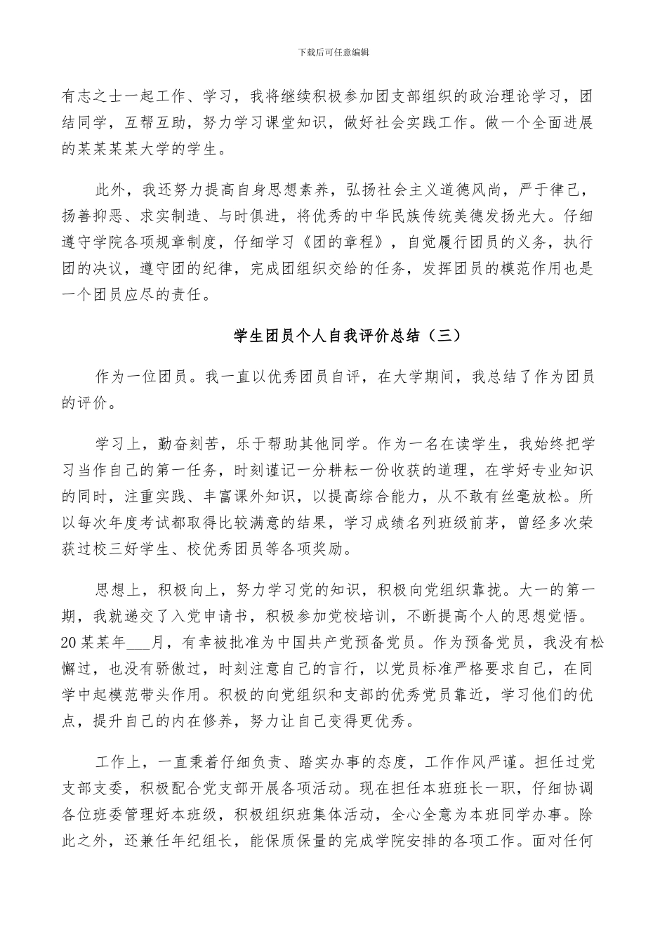 2024年学生团员个人自我评价总结_第3页