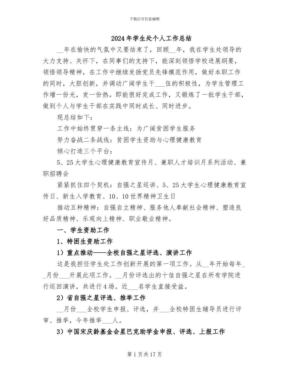 2024年学生处个人工作总结_第1页