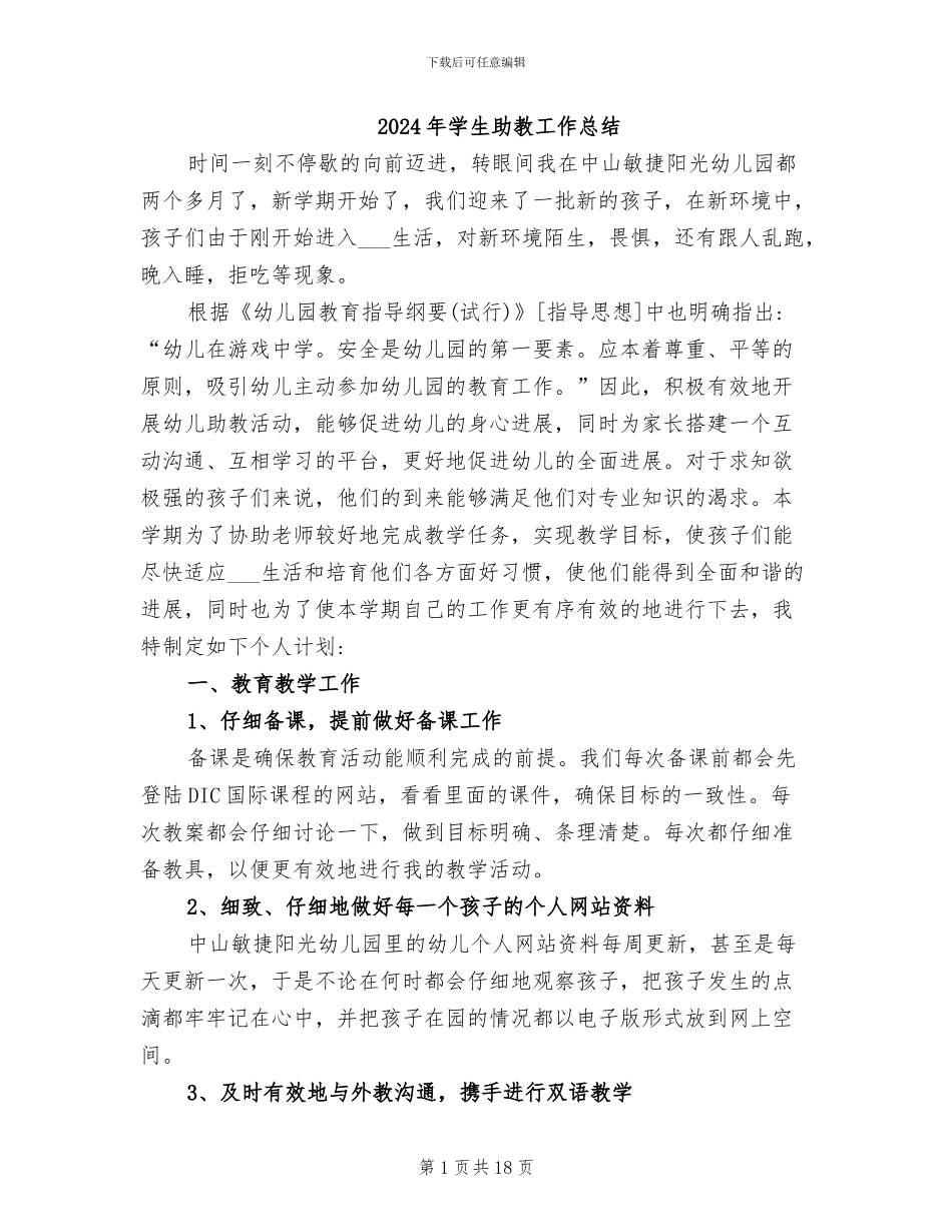 2024年学生助教工作总结_第1页