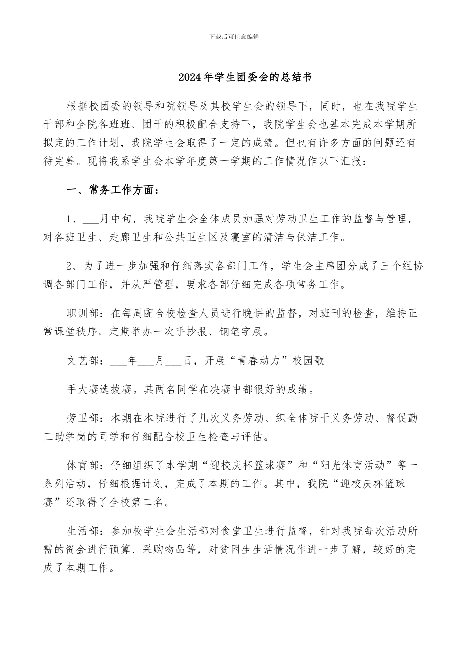 2024年学生团委会的总结书_第1页