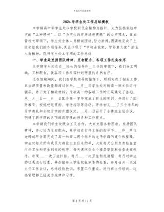 2024年学生处工作总结模板