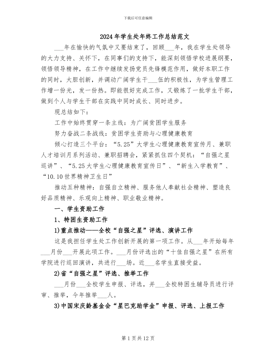 2024年学生处年终工作总结范文_第1页
