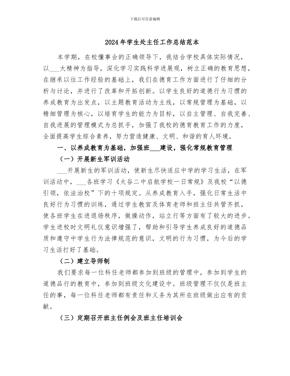 2024年学生处主任工作总结范本_第1页