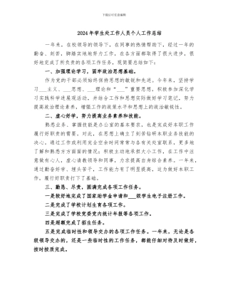 2024年学生处工作人员个人工作总结