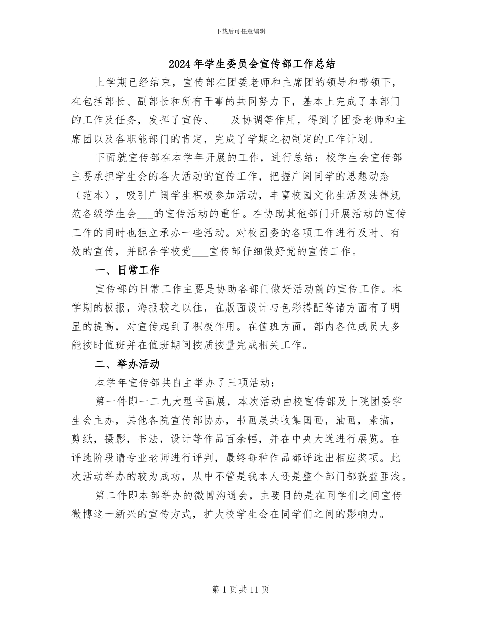 2024年学生委员会宣传部工作总结_第1页