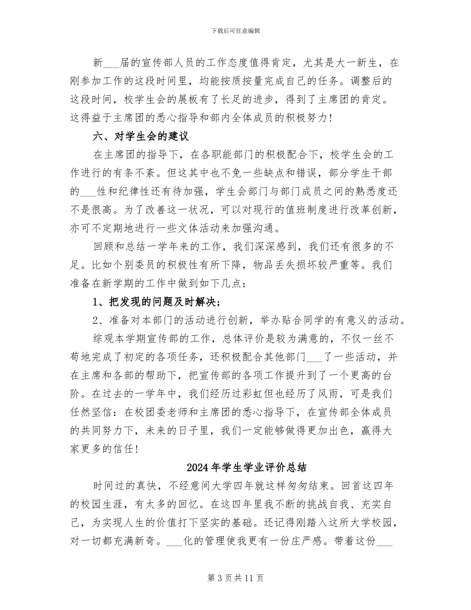 2024年学生委员会宣传部工作总结_第3页