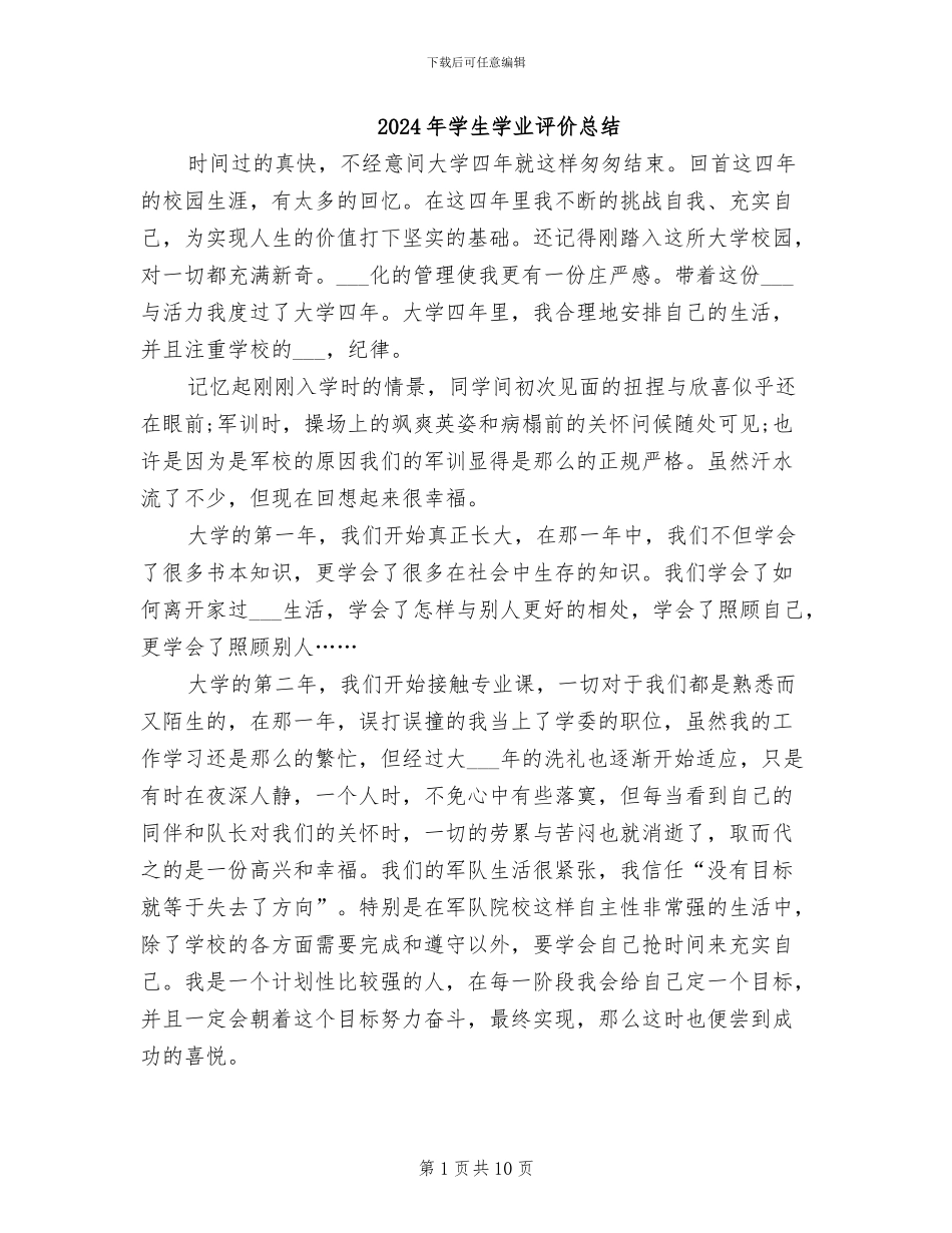 2024年学生学业评价总结_第1页