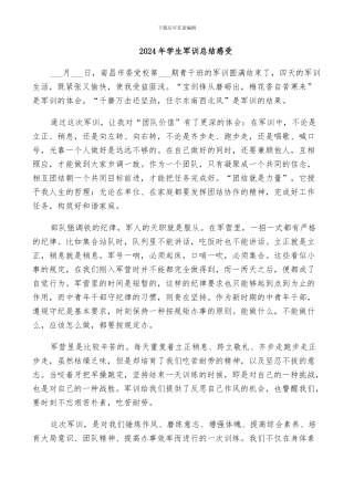 2024年学生军训总结感受