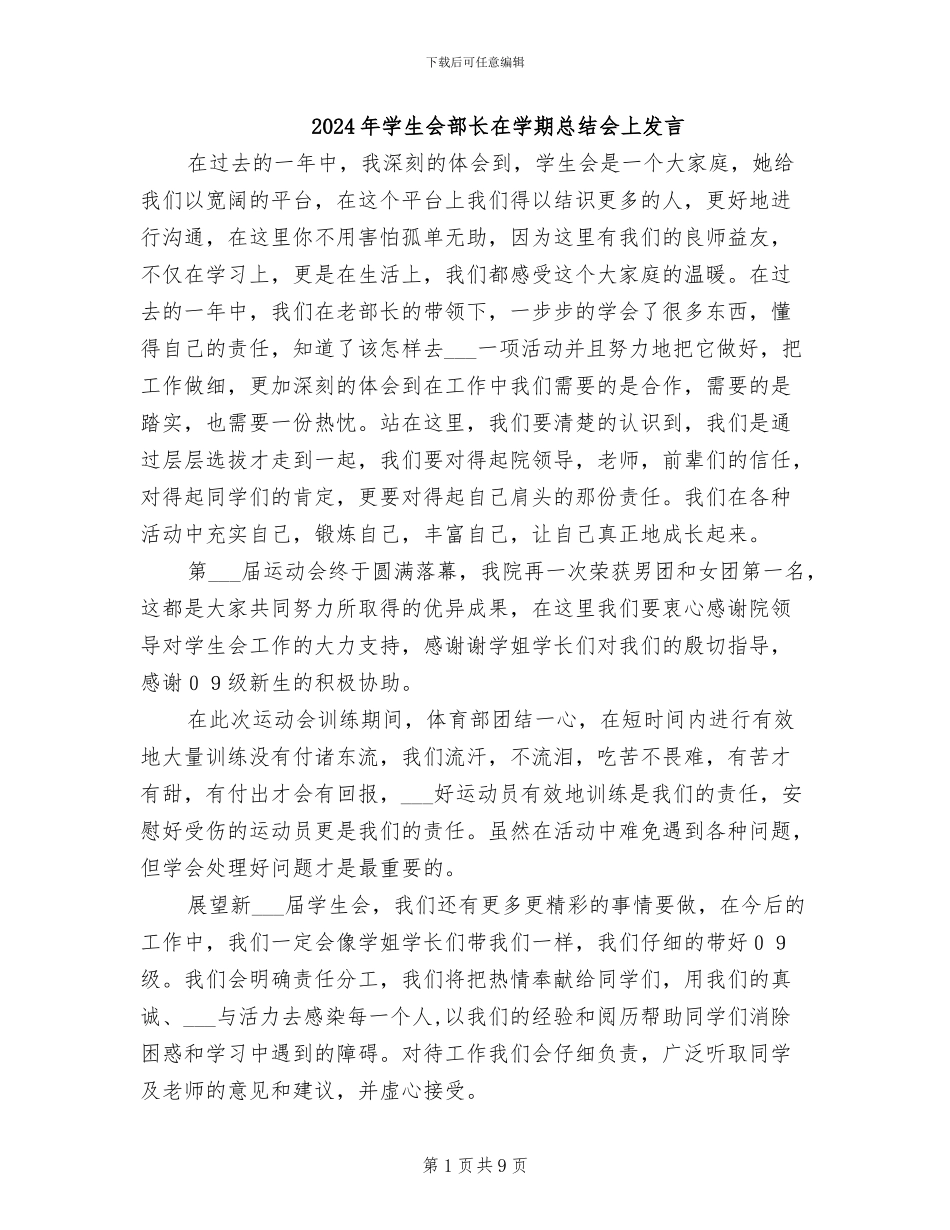 2024年学生会部长在学期总结会上发言_第1页