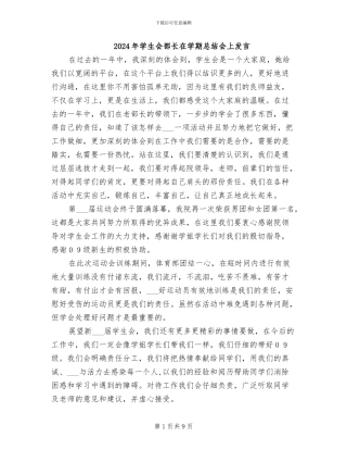 2024年学生会部长在学期总结会上发言