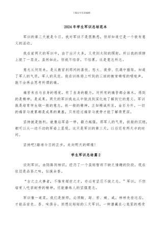 2024年学生军训总结范本