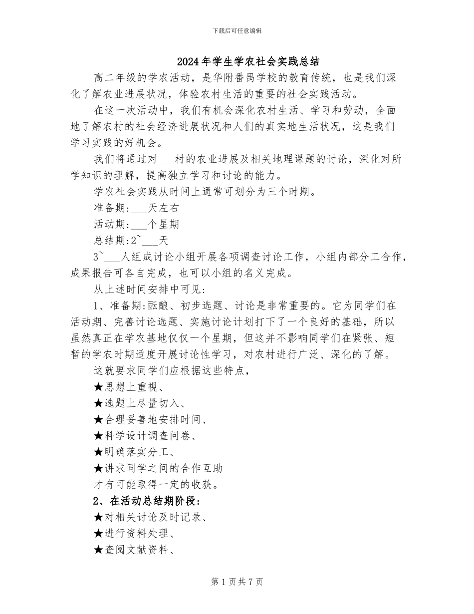 2024年学生学农社会实践总结_第1页
