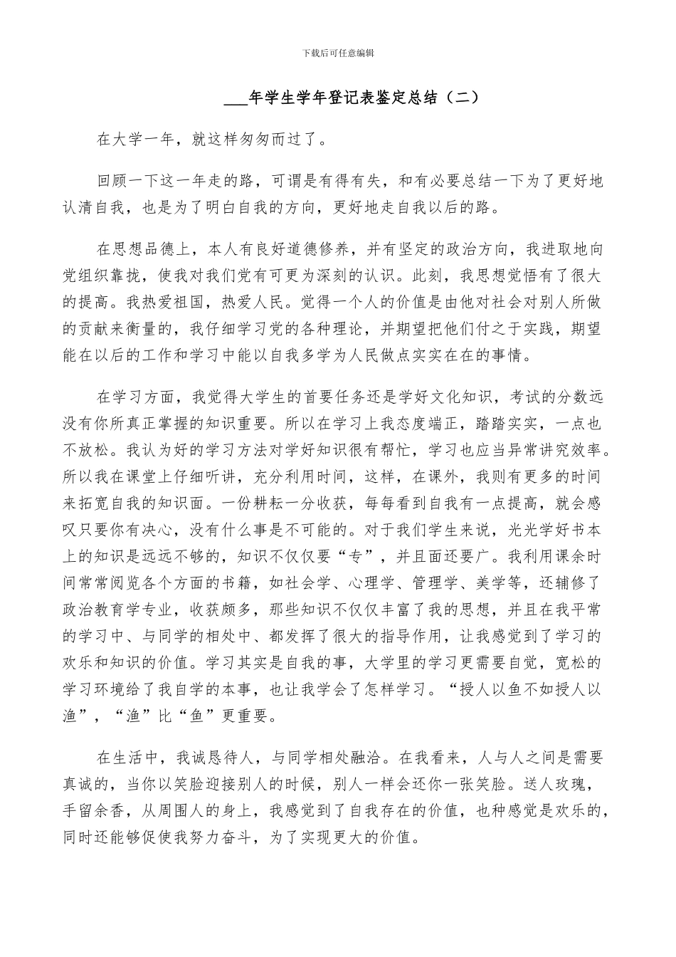 2024年学生学年登记表鉴定总结_第2页