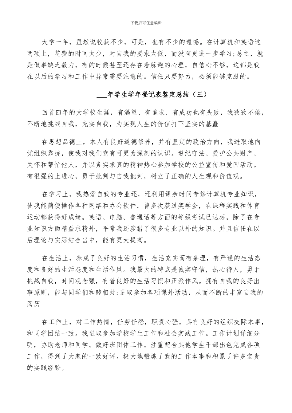 2024年学生学年登记表鉴定总结_第3页