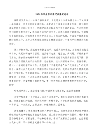 2024年学生学年登记表鉴定总结