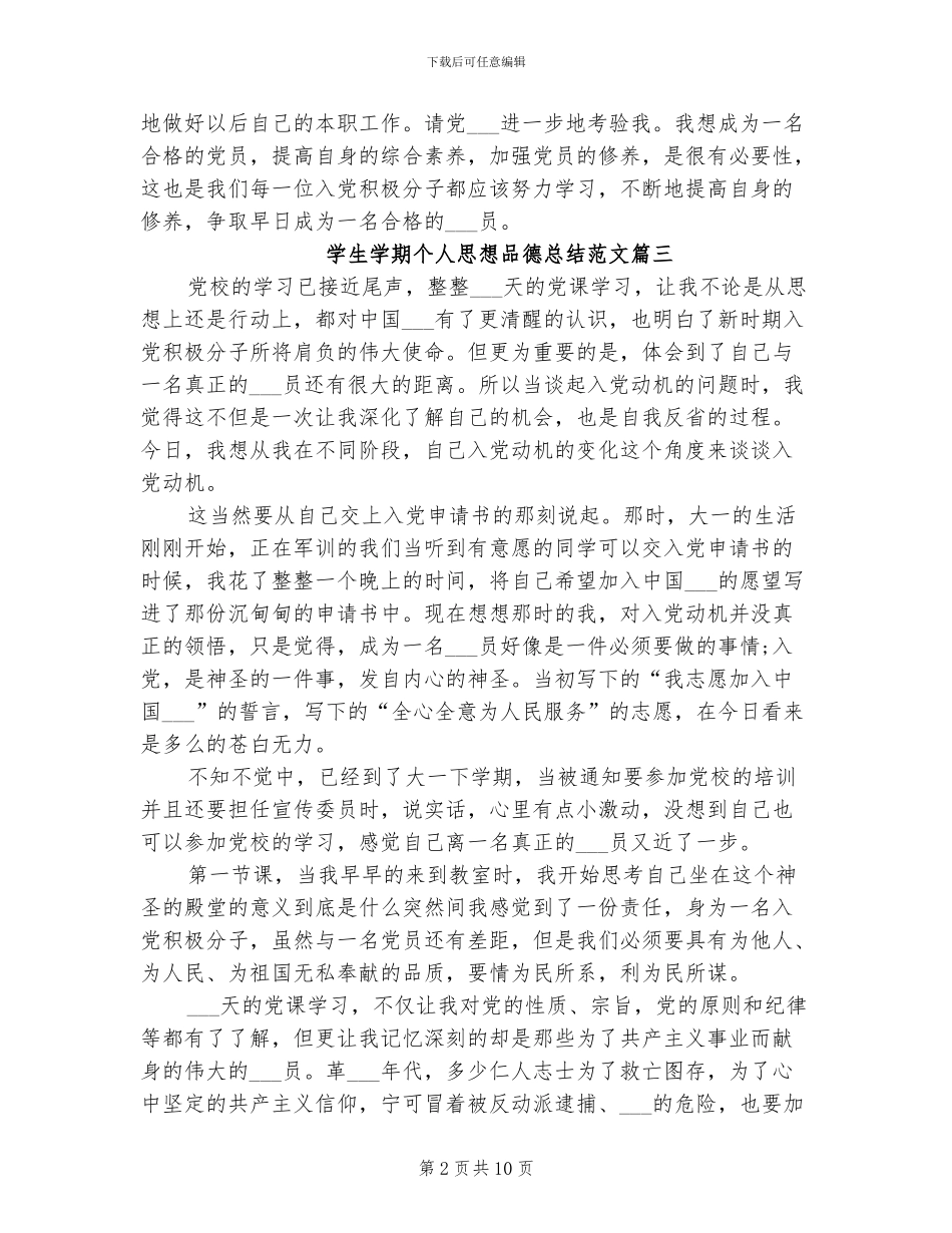 2024年学生学期个人思想品德总结报告_第2页
