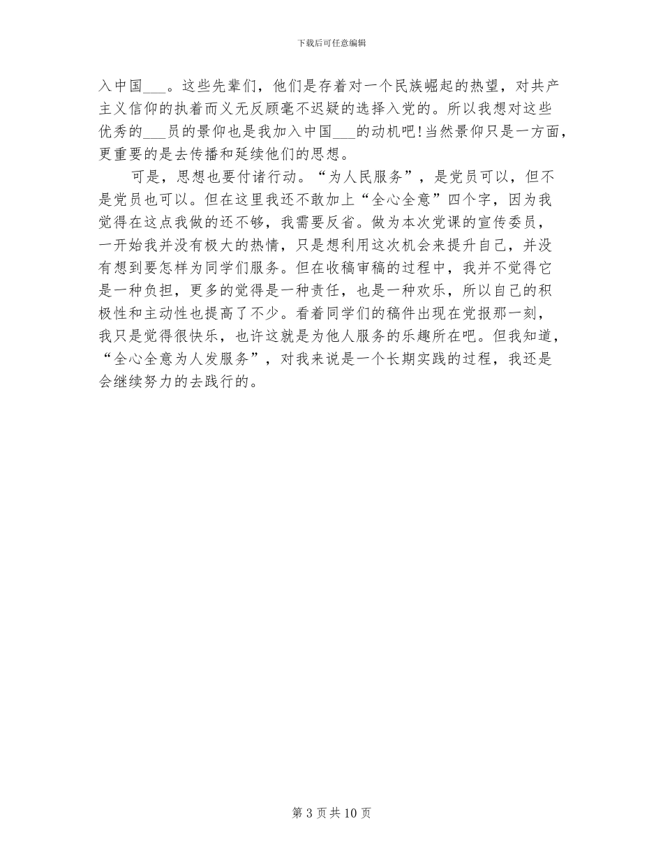 2024年学生学期个人思想品德总结报告_第3页