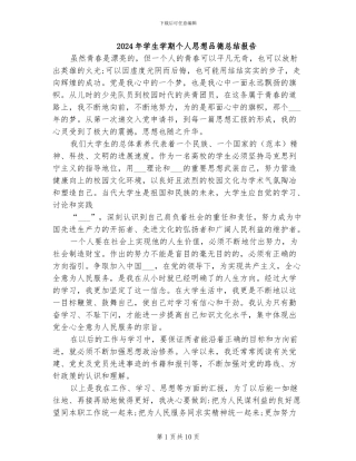 2024年学生学期个人思想品德总结报告