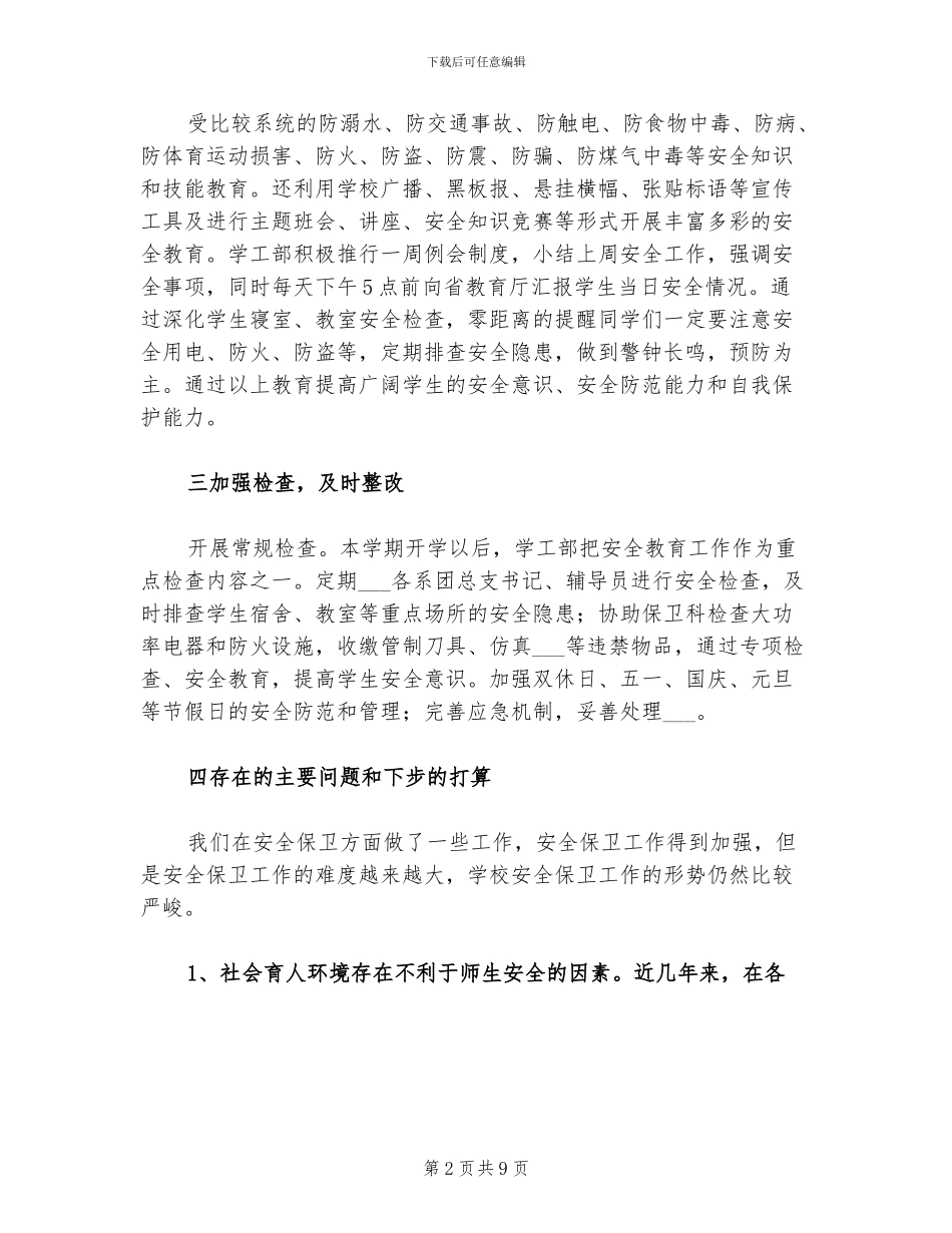 2024年学生安全管理工作总结_第2页