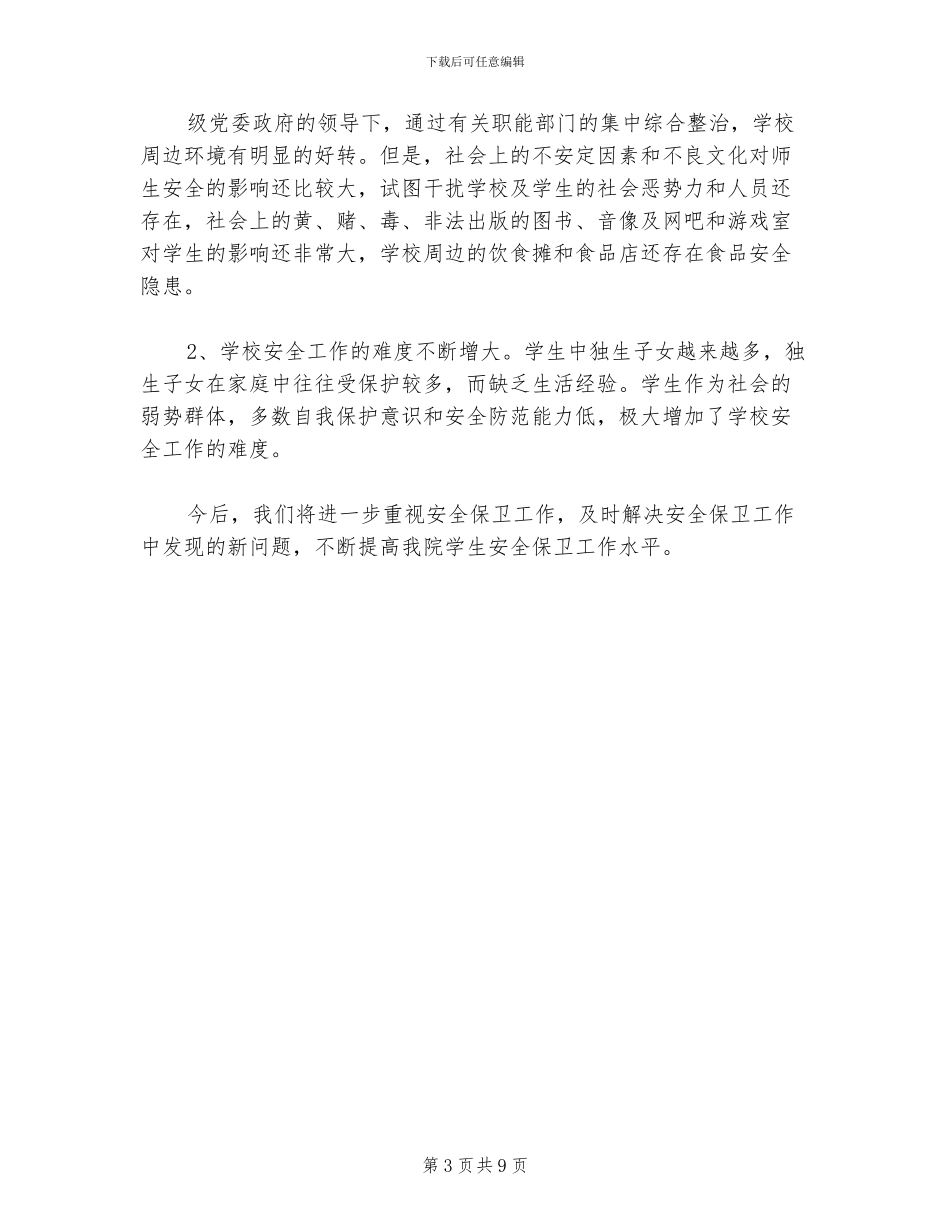 2024年学生安全管理工作总结_第3页