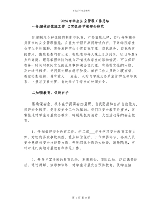 2024年学生安全管理工作总结