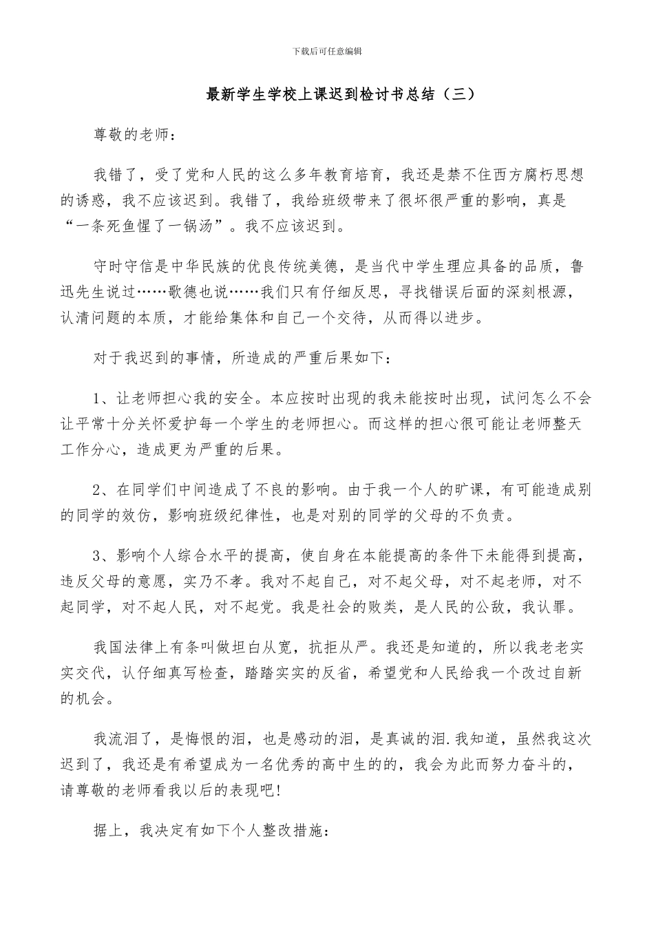 2024年学生学校上课迟到检讨书总结_第3页