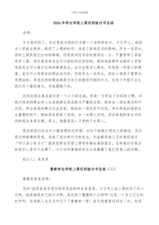 2024年学生学校上课迟到检讨书总结