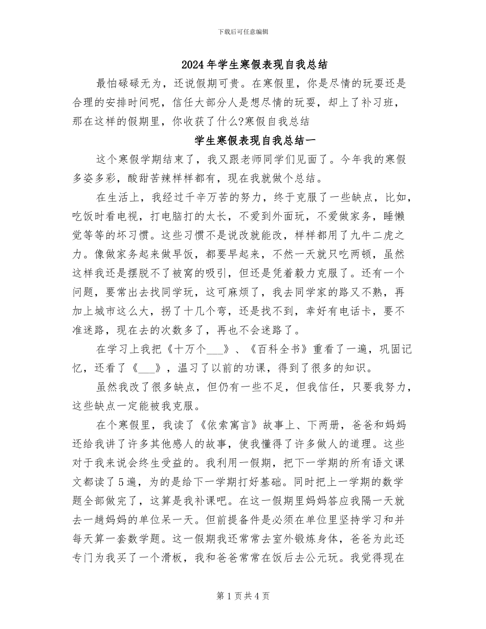 2024年学生寒假表现自我总结_第1页