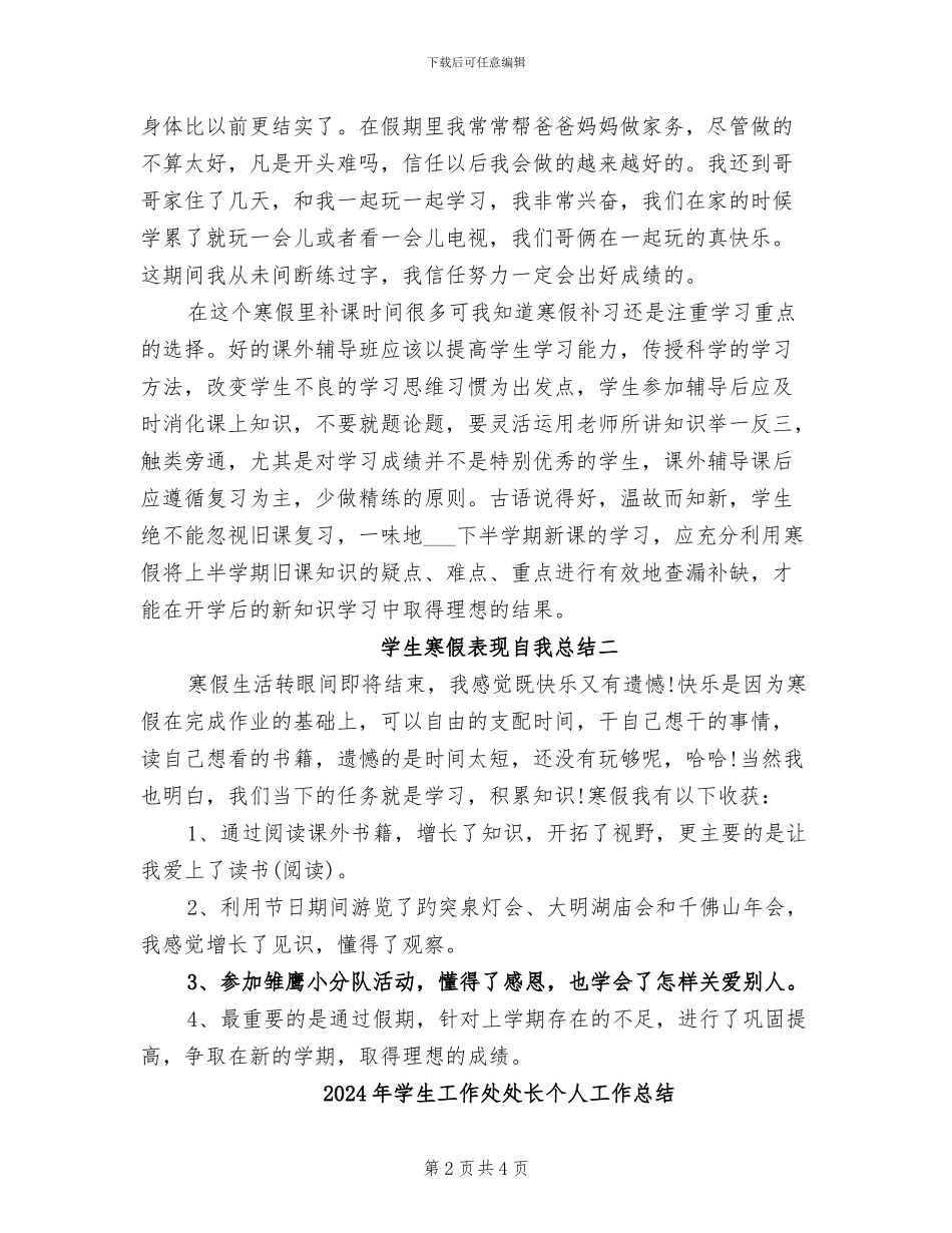 2024年学生寒假表现自我总结_第2页