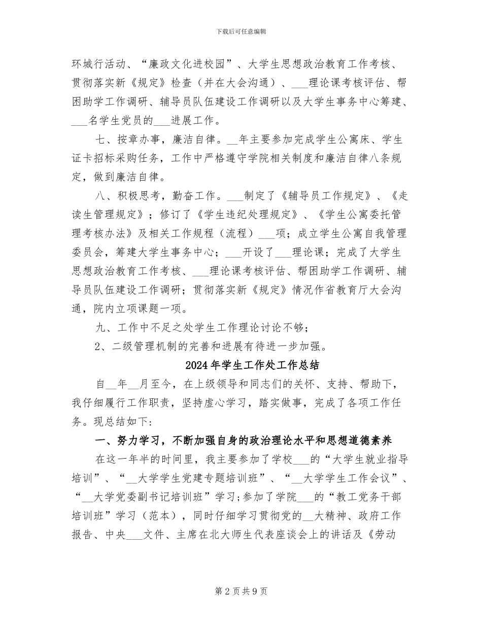 2024年学生工作处处长个人总结_第2页
