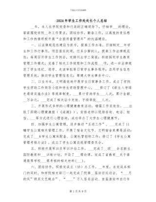 2024年学生工作处处长个人总结