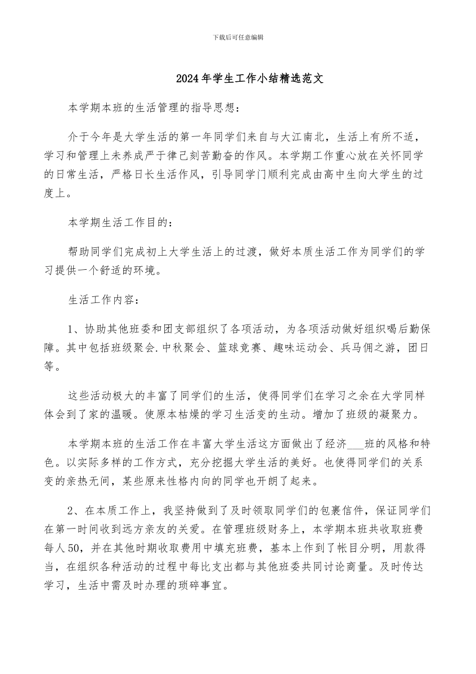 2024年学生工作小结精选范文_第1页