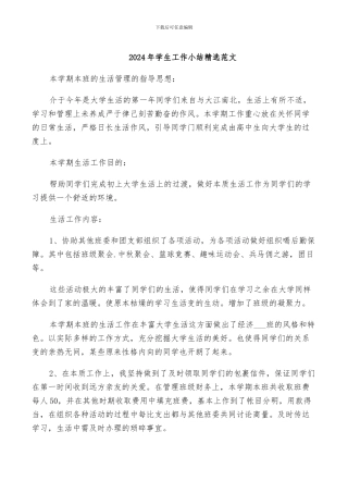 2024年学生工作小结精选范文