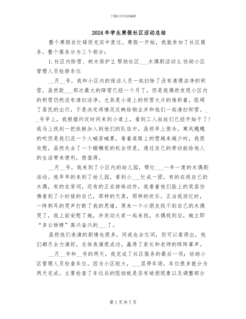 2024年学生寒假社区活动总结_第1页