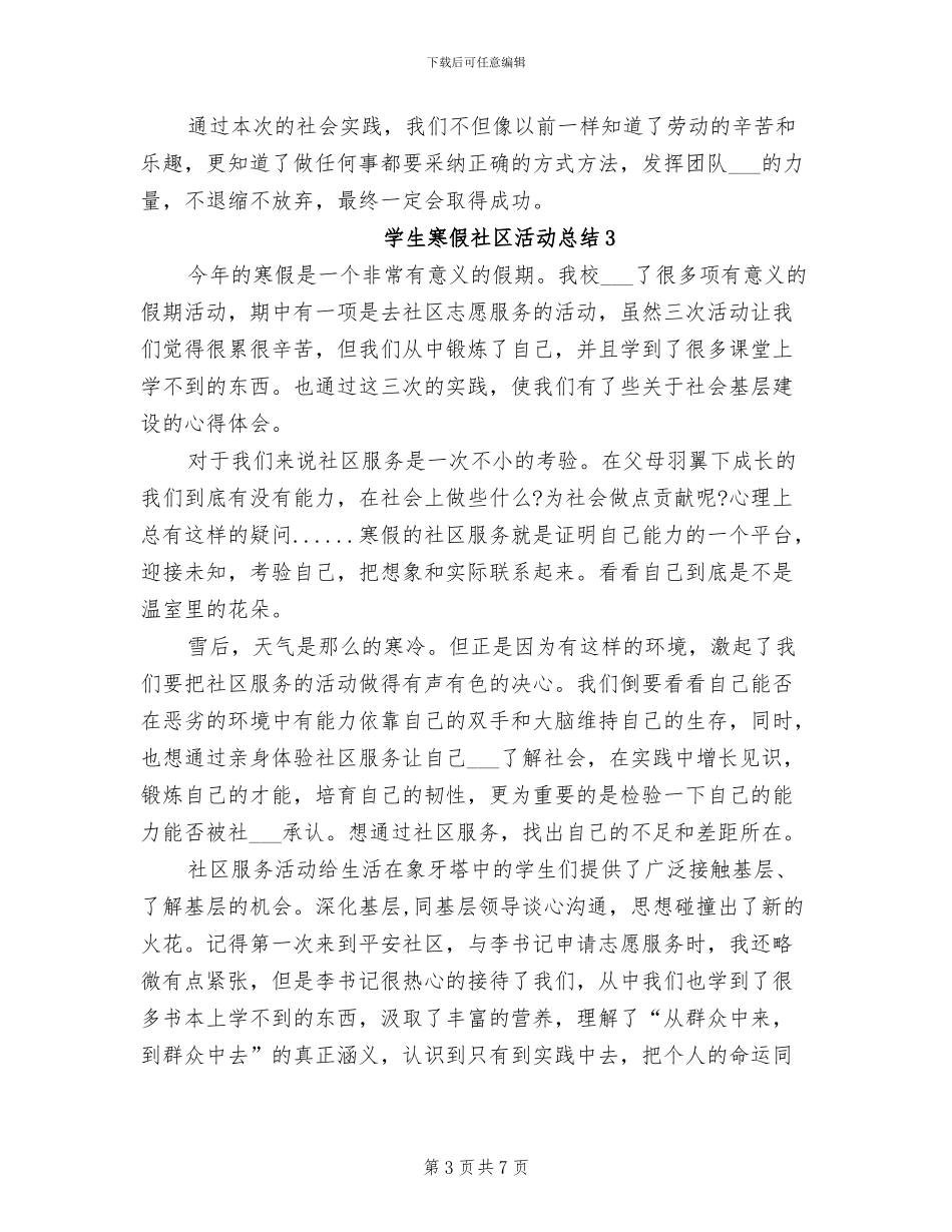 2024年学生寒假社区活动总结_第3页