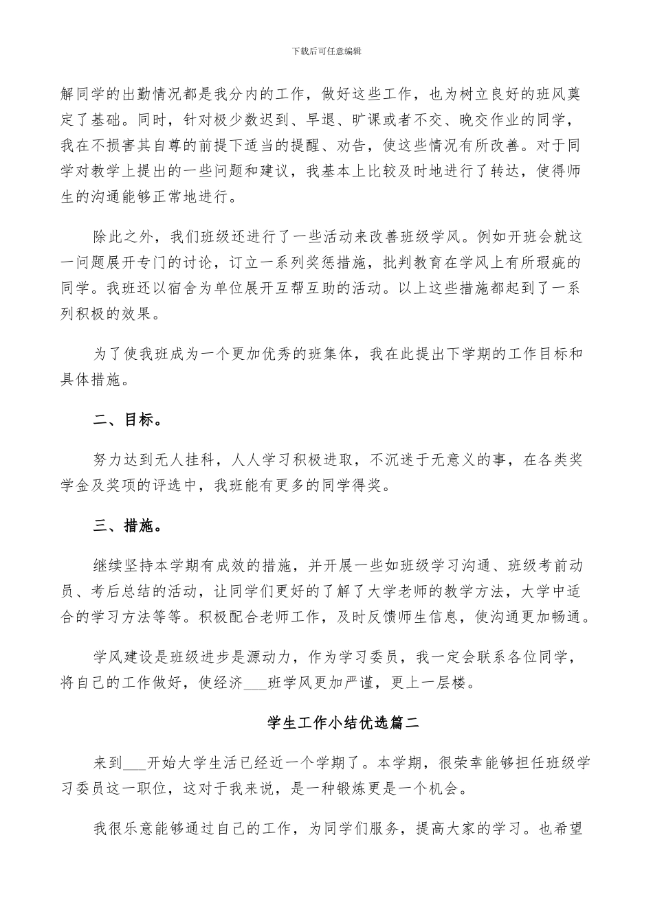 2024年学生工作小结优选_第2页