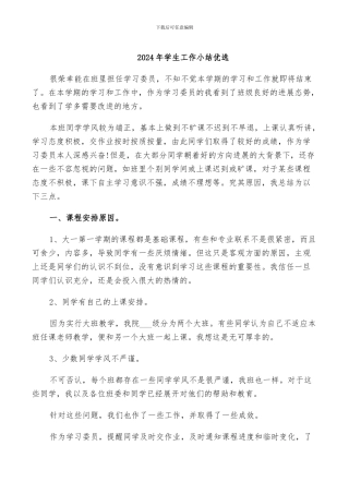 2024年学生工作小结优选