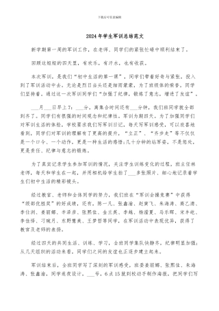 2024年学生军训总结范文