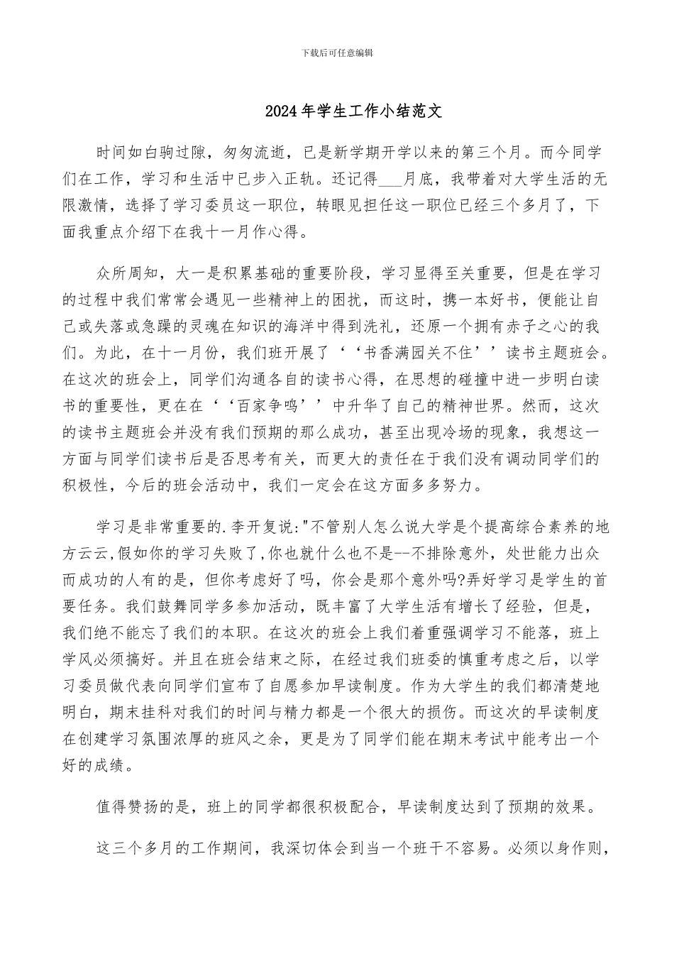 2024年学生工作小结范文_第1页