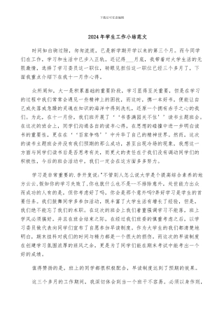 2024年学生工作小结范文