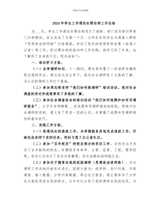 2024年学生工作通讯社理论部工作总结