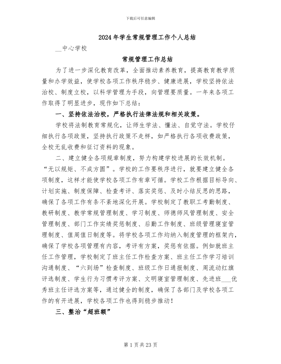 2024年学生常规管理工作个人总结_第1页