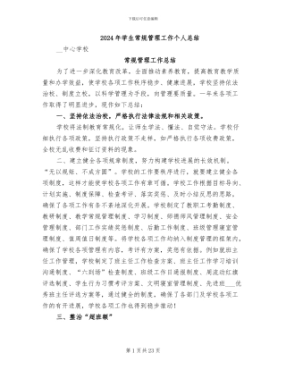2024年学生常规管理工作个人总结