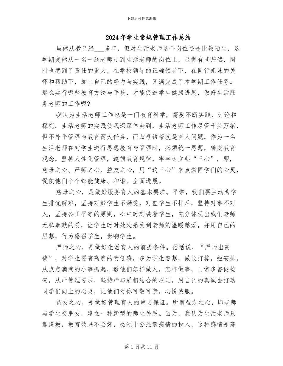 2024年学生常规管理工作总结_第1页