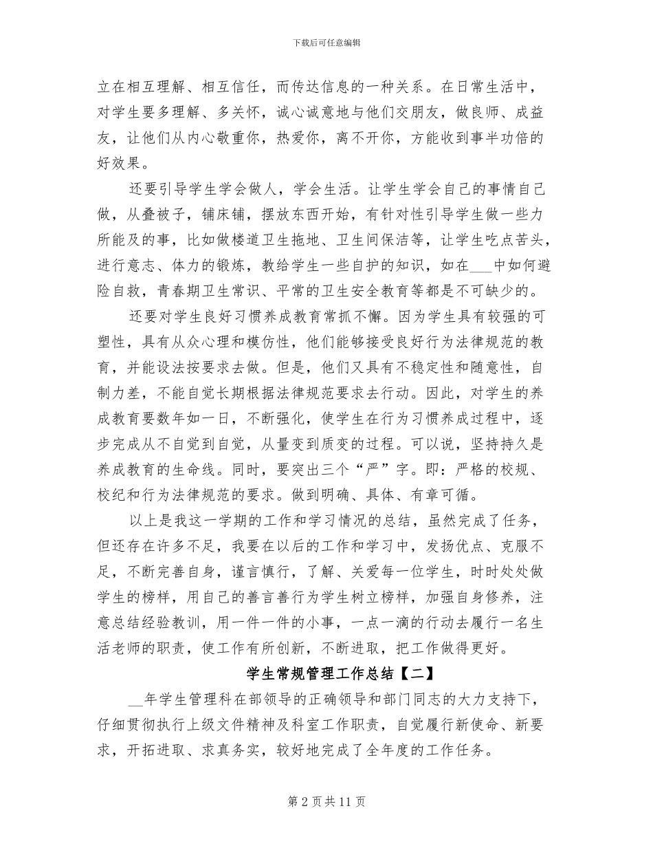2024年学生常规管理工作总结_第2页